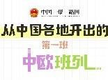 中欧班列系列漫画①：从中国开出的第一班中欧班列