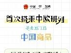 中欧班列系列漫画②：首次搭乘中欧班列走出国门的中国商品