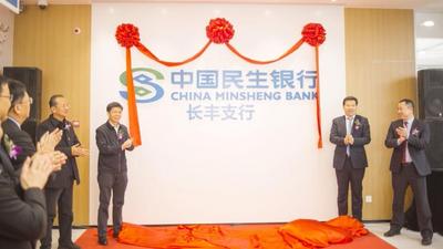 民生银行支行网点实现合肥市各区县全覆盖 