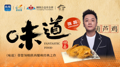 中国味道，寻味正宗——新华社快看《味道》带您品味经典