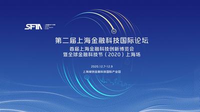 “第二届上海金融科技国际论坛”成果发布会