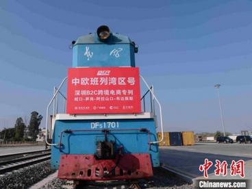 广东首列“湾区号”跨境电商中欧班列从深圳启程
