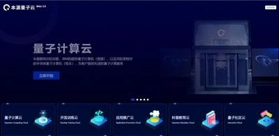 本源量子发布“五朵云”战略，助力我国量子计算行业发展