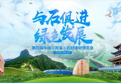 第四届中国（岑溪）石材建材博览会