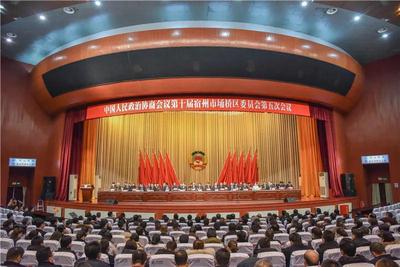 中国人民政治协商会议第十届宿州市埇桥区委员会第五次会议闭幕