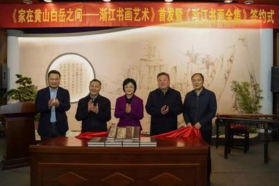 《家在黄山白岳之间——渐江书画艺术》首发式在安徽博物院举办