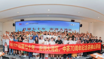 中茶70周年纪念茶佛山茶会圆满落幕 黑茶优良品质获追捧