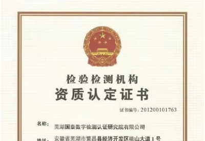 芜湖市繁昌区新增一家省级检验检测机构