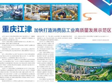 重庆江津加快打造消费品工业高质量发展示范区