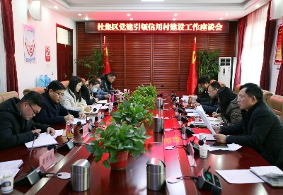 淮北杜集区召开党建引领信用村建设工作座谈会
