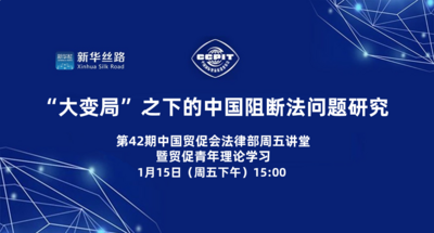 “大变局”之下的中国阻断法问题研究