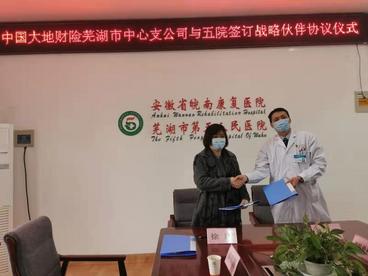 大地保险与芜湖市第五人民医院签订战略合作协议
