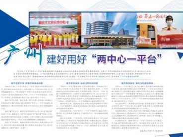 广州  建好用好“两中心一平台”
