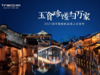 “玉食珍馐归万家” 添可2021年智能新品云发布即将开启