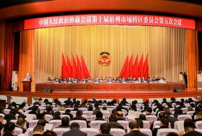 中国人民政治协商会议第十届宿州市埇桥区委员会第五次会议开幕