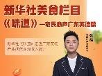 新华社《味道》美食栏目广东英德特辑