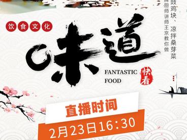 关注新华社生活类美食节目《味道》！！国际关公文化艺术促进会主席喜善带您品尝俄式厨房的经典菜品！！金牌厨师讲师王京教您做豆豉鸡块、凉拌桑芽菜！！