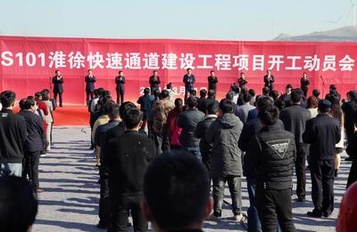 S101淮徐快速通道建设工程项目开工