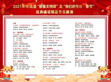2021年怀远县“新春文明颂”等网络展播将于2月6日上演