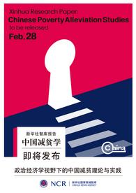 海报丨新华社国家高端智库《中国减贫学》发布预告海报