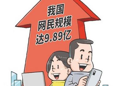 中国网民逼近10亿，意味着啥？