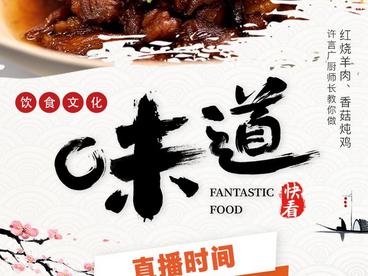 关注新华社生活类美食节目《味道》，中央音乐学院教师高雅楠带您品味日式烤肉板前十腾！！许言广厨师长教您做红烧羊肉、香菇炖鸡！！