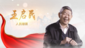 《讲述·中国故事》第一集——“人民楷模”王启民
