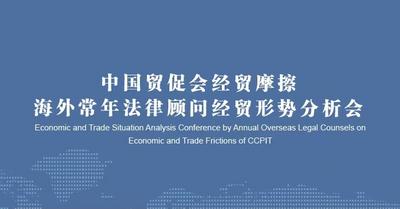 中国贸促会经贸摩擦海外常年法律顾问经贸形势分析会