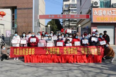 安徽巢湖：30位居民获评首届“凤凰山街道荣誉志愿居民”称号