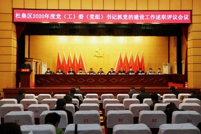 淮北杜集区召开党（工）委（党组）书记抓党的建设工作述职评议会