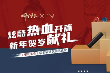 《哪吒重生》春节上映，定制文创文具同期上线