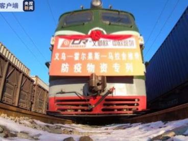 2021年首趟中欧班列防疫物资专列经新疆出境