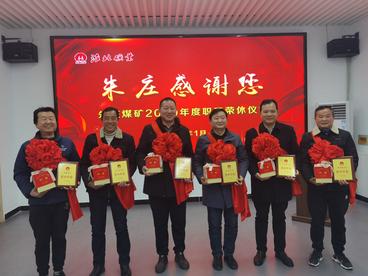 淮北矿业集团朱庄矿创新荣休仪式增强职工荣誉感