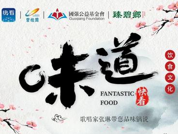关注新华社生活类美食节目《味道》，中国歌唱家张琳带您品味锅说！！金牌厨师讲师王京教您做鸡肉蔬菜饼、蒜香小龙虾！！