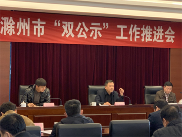 安徽滁州市召开“双公示”工作推进会