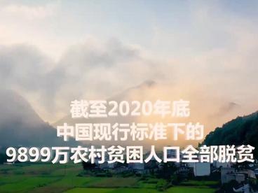 解析中国减贫密码（上）