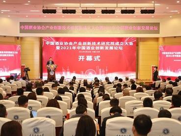 2021中国酒业创新发展论坛举行 专家热议产业发展方向