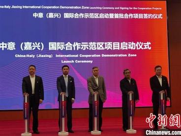 中意（嘉兴）国际合作示范区在浙江嘉兴正式启动