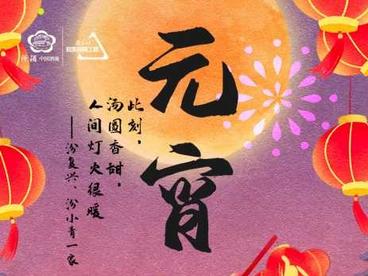 酒香情浓闹元宵
