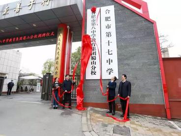 合肥市第八中学教育集团蜀山分校揭牌