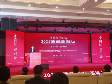 2021首届安徽国际茶旅大会暨祁门红茶采摘节开幕
