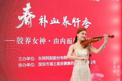 东阿阿胶“胶养女神”邂逅鹏城 国潮范大受年轻人追捧