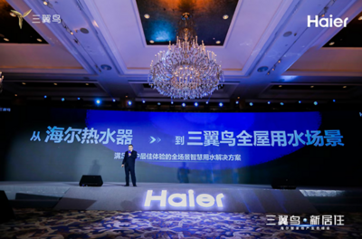 海尔智家地产生态峰会在上海召开 三翼鸟发布多场景定制化采暖方案