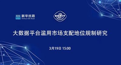 大数据平台滥用市场支配地位规制研究