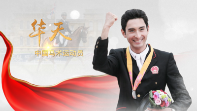《讲述·中国故事》第三集——中国马术运动员华天
