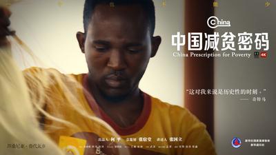 中国减贫密码|非洲小伙奇特马的新家