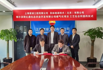 上海寰球与科林能源签署煤气化项目合同