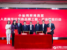 小仙炖入选新华社民族品牌工程·产业新锐行动