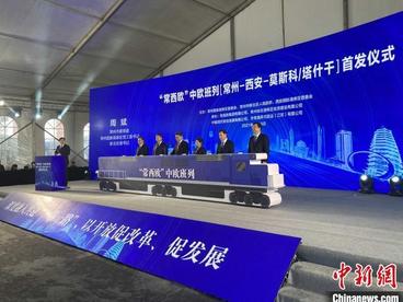 “常西欧”国际货运班列首发