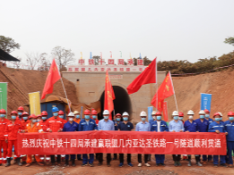 几内亚达圣铁路隧道全部贯通